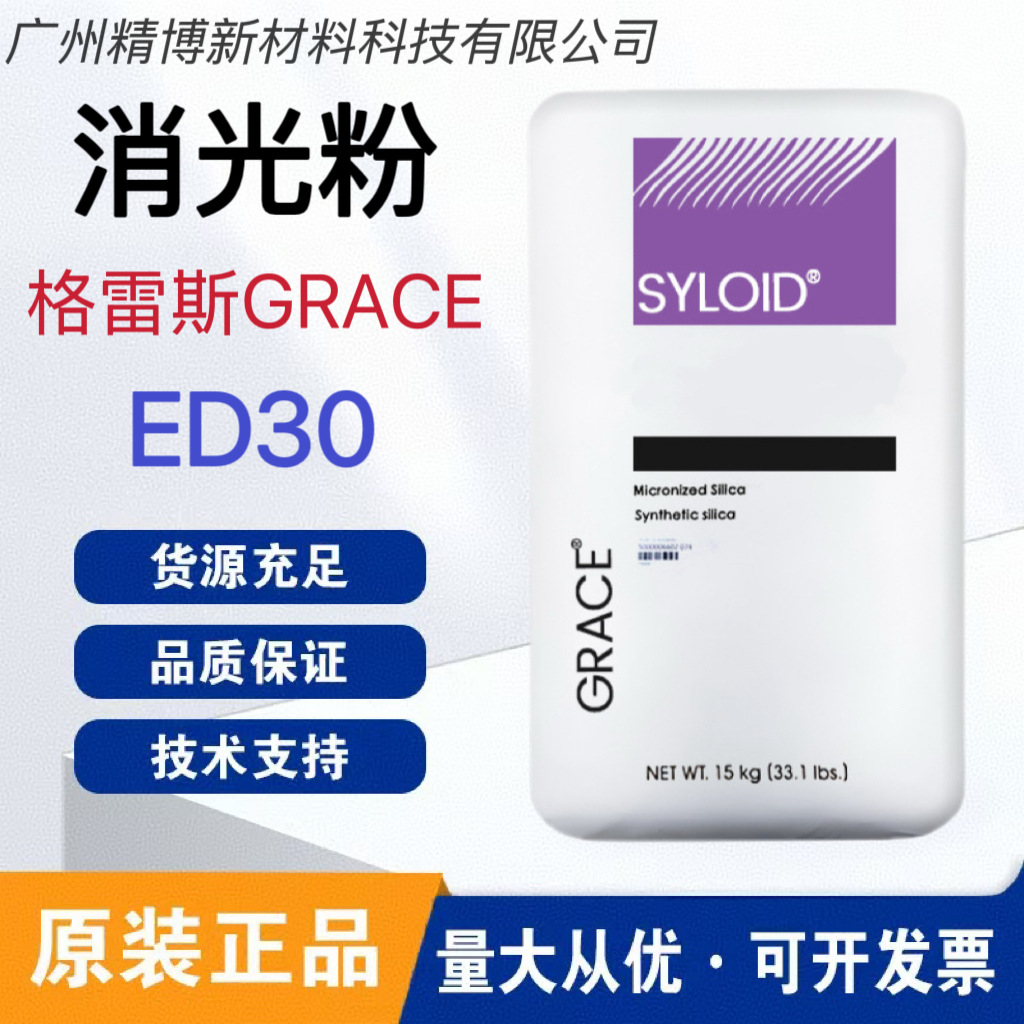 格雷斯 消光粉 SYLOID ED30 高透明耐磨损 木器漆 ED-30消光剂