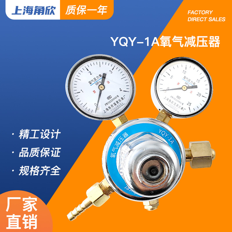 上海角欣氧气减压器YQY-1A压力表控制器大流量铜材调压减压阀压力