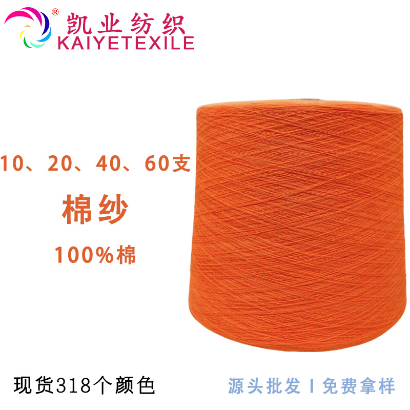 凯业10支20支40支60支有色棉纱纯棉春夏纱线亲肤透气现货批发毛线