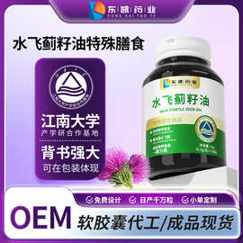 水飞蓟籽油软胶囊OEM现货贴牌代加工定制特膳电商私域源头工厂
