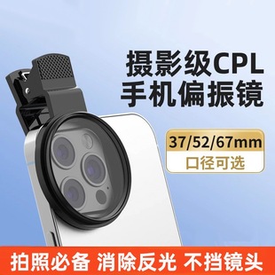 Mobile Phone Dedicated Cpl Polarizing Lens Hd Coated Polarizing Filter Water Surface Reflective Filter Slr Mobile Phone Universal