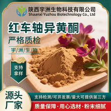 红车轴异黄酮8%红车轴草提取物水溶性刺芒柄花素植物萃取粉厂家