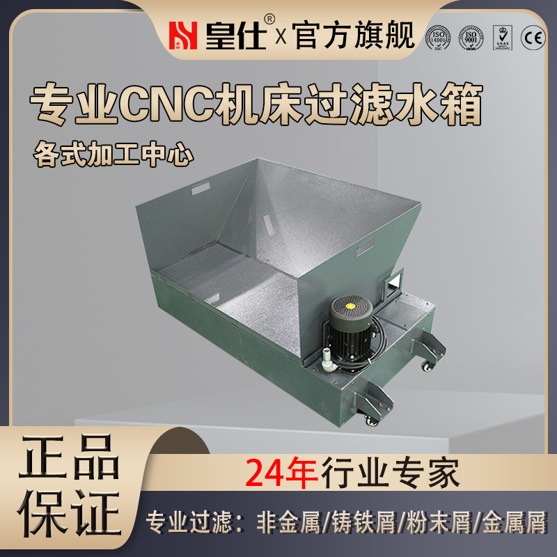 皇仕机床过滤水箱磨床切削液冷却过滤水箱CNC加工中心自动化水箱