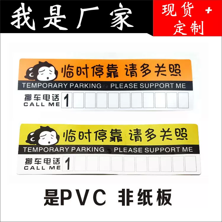 批发临时停车牌 pvc防晒停靠牌 电话号码警示卡停车卡黄猴