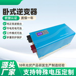 卧式纯正弦波逆变器 H9-2KW~7KW 光伏储能车载逆变电源家用储能