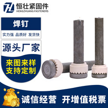 焊钉钢结构焊钉焊接瓷环抗剪焊钉圆柱头焊钉磁环栓钉剪力钉十字槽