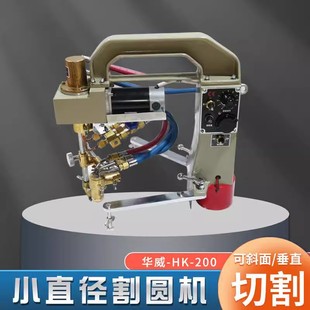 Shanghai Huawei Welding Cutting HK-200 Electromagnetic Round Cutting Machine Round Flame Cutting Machine Gas Flame Cutting Machine