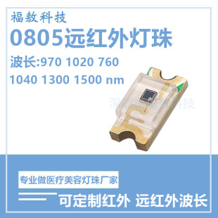 0805 far infrared lamp beads beauty led patch 970/1020/1040/1300/1500nm emitting tube 0805