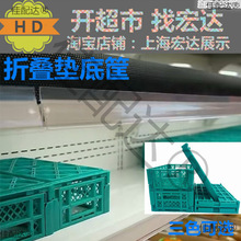 风幕柜冷柜水果折叠筐超市展示架货架堆头塑料假底垫底筐蔬菜筐框