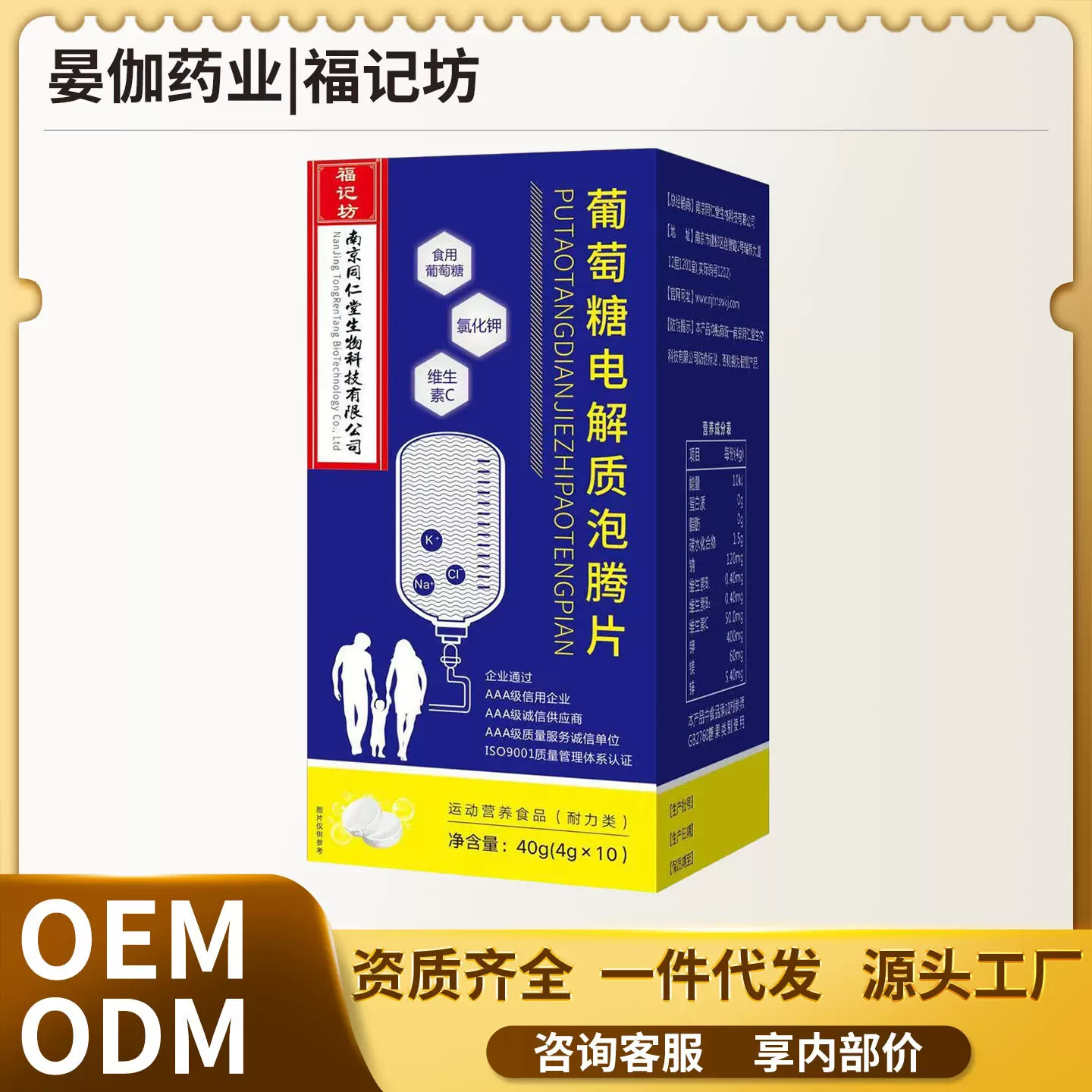 南京同仁堂福记坊葡萄糖电解质泡腾片现货一件代发量大价优欢迎