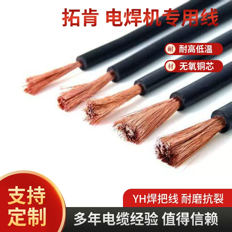 拓肯YH纯铜焊把线电焊线防冻耐磨电焊机专用电缆单芯橡胶电缆