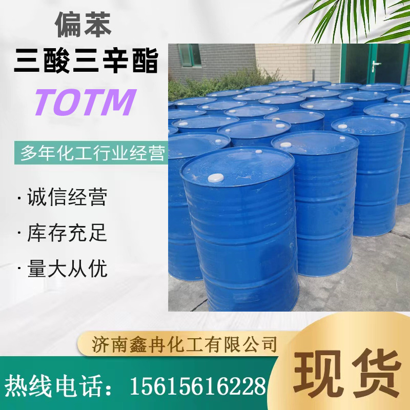 现货偏苯三酸三辛酯 工业级偏苯三酸三辛酯 增塑剂 cas3319-31-1