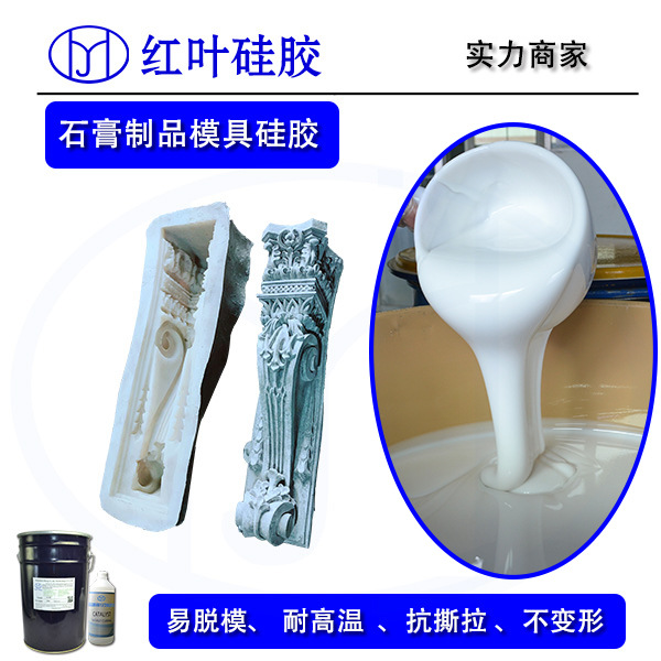欧式构件模具硅胶,深圳生产厂家液体硅胶