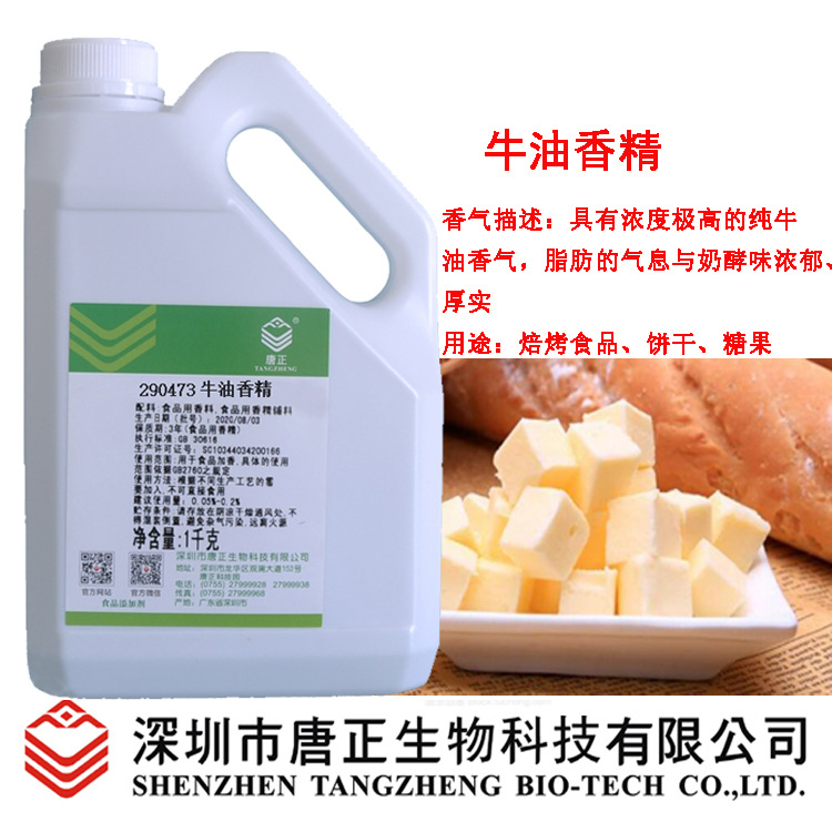 供应唐正食用290473牛油香精食用香精牛油香火锅烘焙食品增香