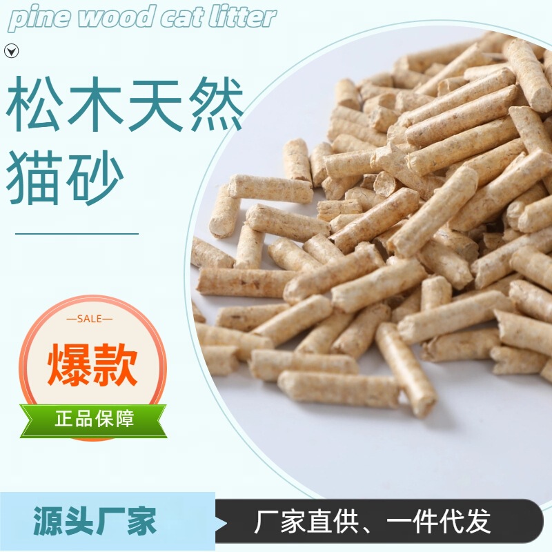 Pine cat litter wholesale 5kg 15kg30kg postage cat house special large particles a generation of cat litter Pine cat litter wholesale 5kg 15kg30kg postage cat house special large particles a generation of cat litter