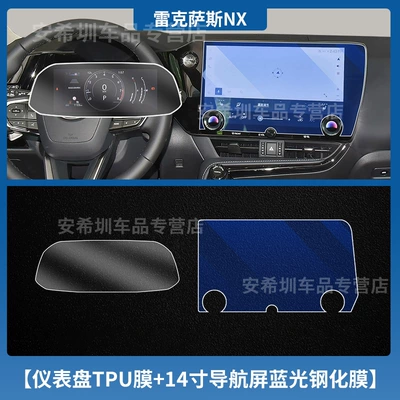 Suitable for 26 Models of Car interior film - 25-26-lexus-nx350h-instrument-tpu-film-14inch-navigation-blue-light-tempered-film