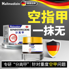 Hallmedizin指甲修复乳空指甲甲床甲肉分离滋养增厚空薄发黄受损