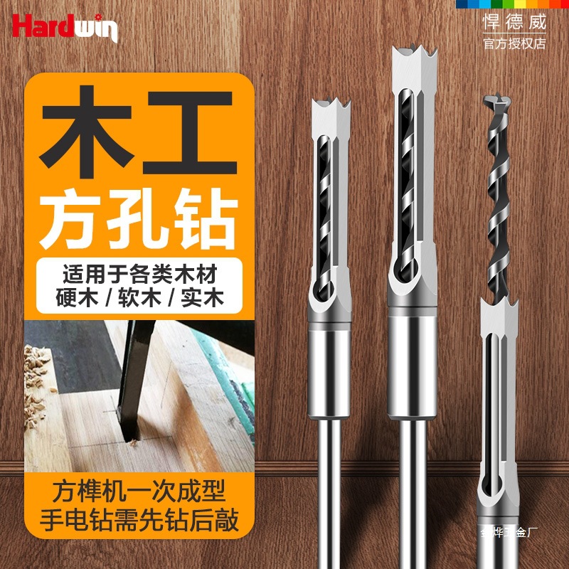 悍德威木工方孔钻头方榫钻打孔钻头钻芯木工打方形开孔器固定金烨