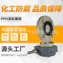 国标PPH涡轮式蝶阀均聚聚丙烯对夹式一体蝶阀化工耐酸碱手动蝶阀