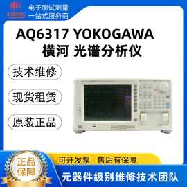 AQ6317横河 YOKOGAWA光谱仪 频谱分析仪 提供技术维修/租售/回收