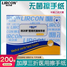 利尔康医用无菌擦手纸擦拭纸200抽灭菌处理手术室ICU专用腹透护理