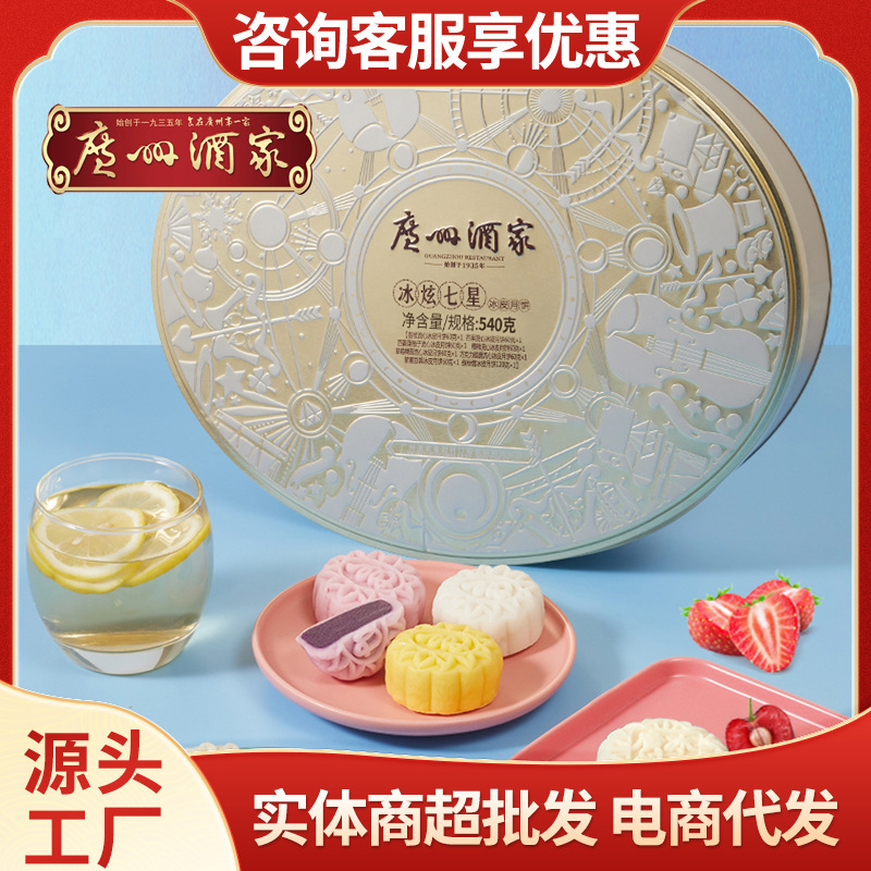 广州酒家冰炫七星冰皮月饼猫山王榴莲草莓芒果流心月饼中秋节批发