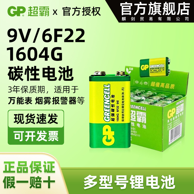 gp超霸9v/6F22电池万用表电池叠层电池1604G方电池9伏玩具 遥控器
