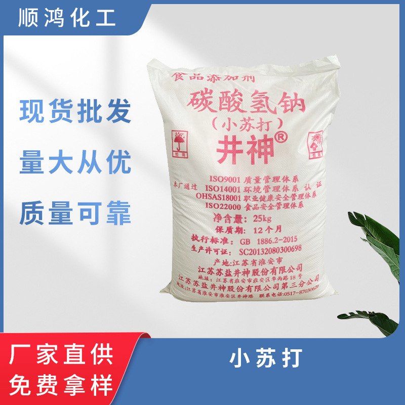 小苏打 井神碳酸氢钠 食品添加剂除垢粉发酵彭松粉清洁剂 小苏打