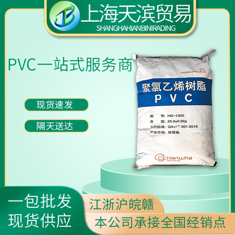 宁波韩华HG-1300树脂粉聚氯乙烯PVC护套胶套辅料原材料高绝缘性