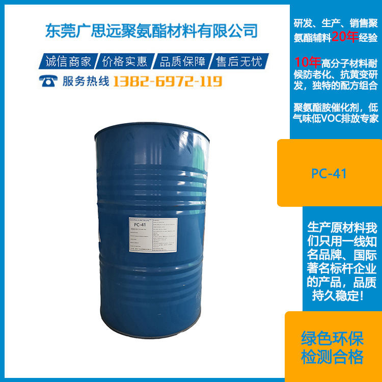 PC-41催化剂 15875-13-5 硬泡催化剂  东莞广思远现货