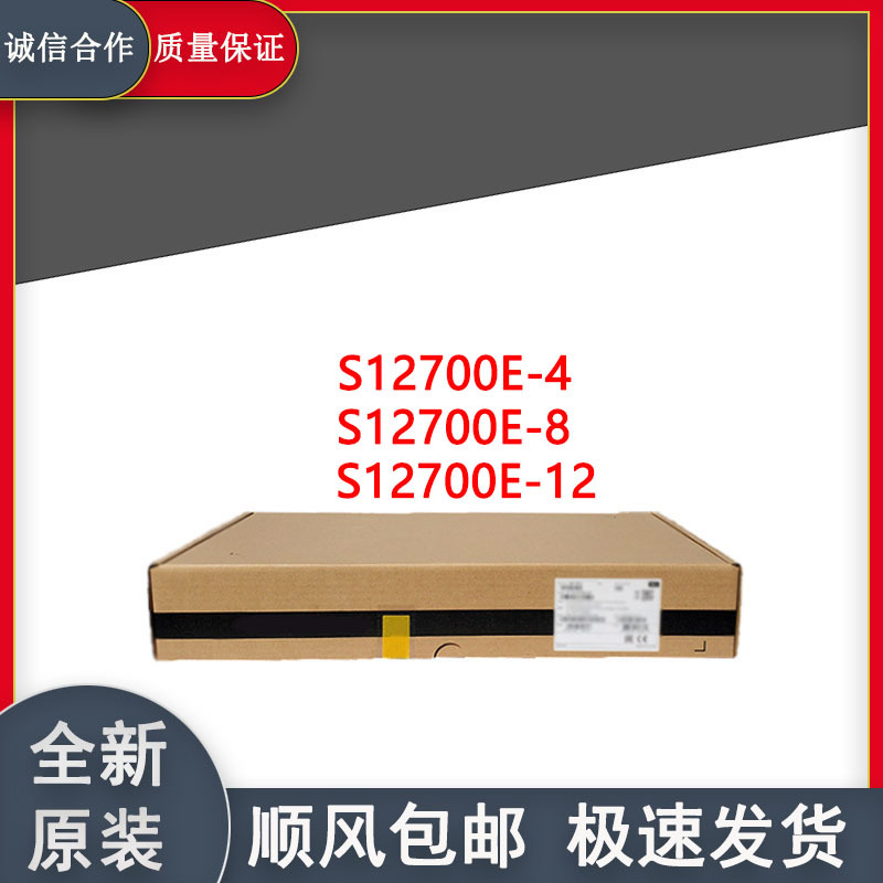 高端园区网络汇聚万兆交换机S12700E-4/S12700E-8/S12700E-12全新