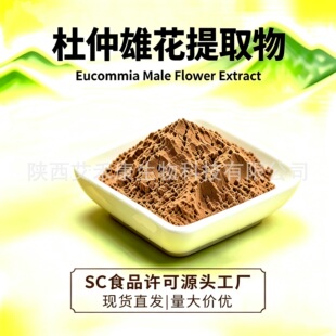 �����ۻ���ȡ��10:1ˮ�ܶ����ۻ���Eucommia Male Flower Extract