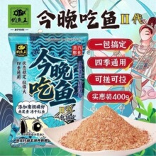 钓鱼王今晚吃鱼二代400克 鲜腥浓郁鲫鱼野钓通用一包搞定 60包/箱