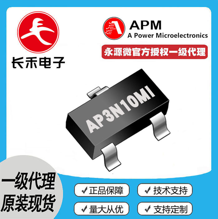 AP3N10MI APM永源微 授权代理 100V 3A MOS管 N管 3N10