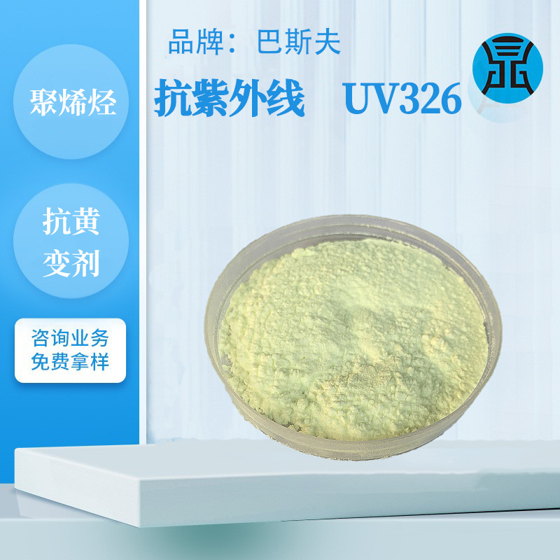 巴斯夫紫外线吸收剂UV-326受阻胺类光稳定剂耐黄变抗UV抗紫外线