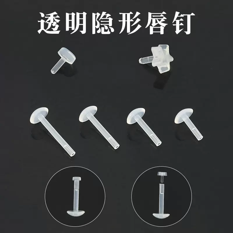 透明唇钉唇饰学生隐形插入式穿刺唇骨钉舌钉防堵饰品耳骨钉批发