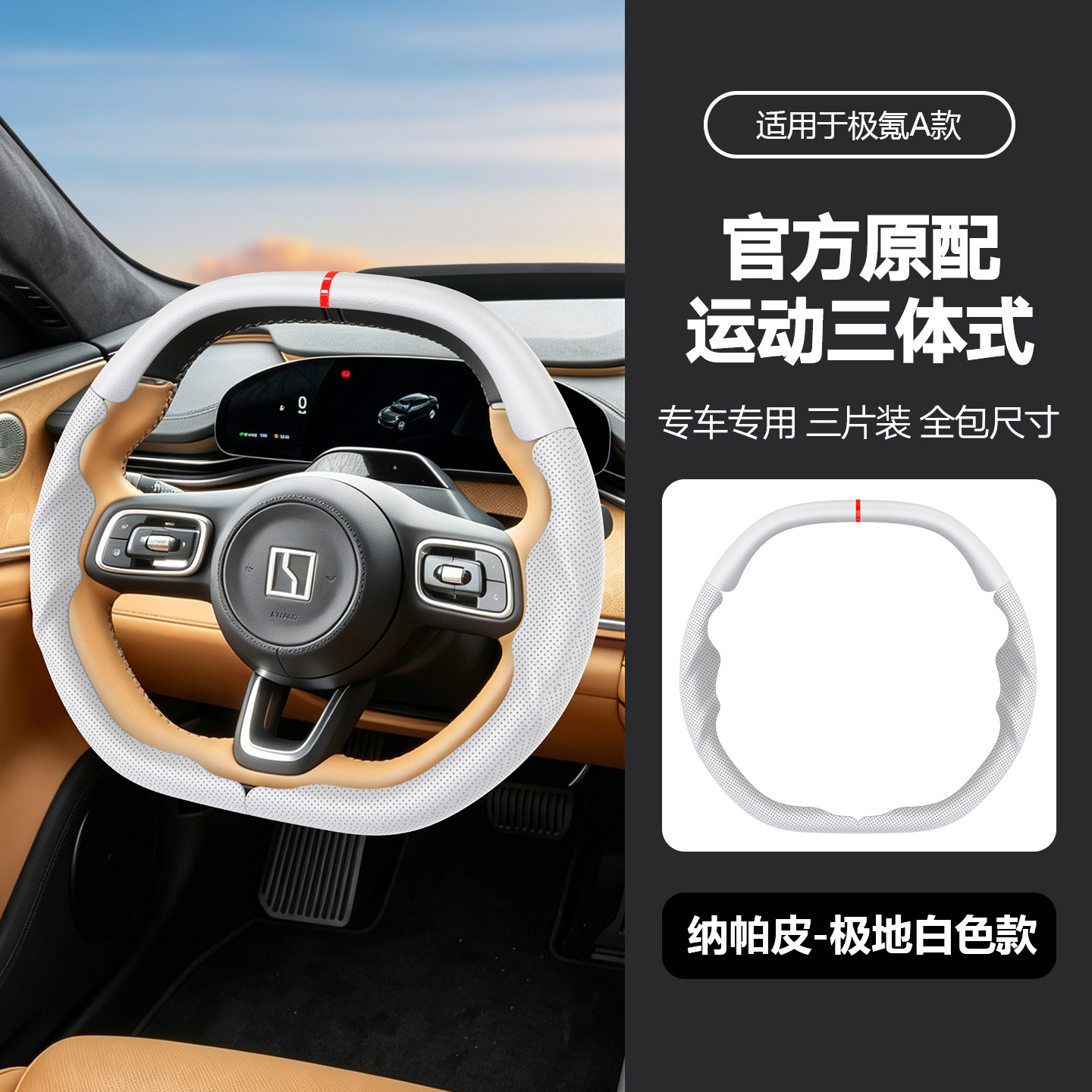 Suitable for Zeekr 001/007/X7 Official Original Sports Three-Body Style Nappa Leather Anti-Slip Full-Cover Steering Wheel Cover
