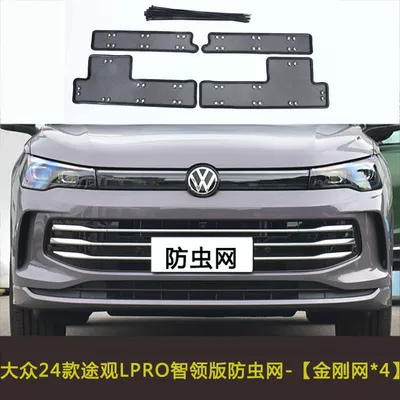 Automobile anti-insect net Net, Anti-Debris Net - 24-tiguan-lpro-smart-edition