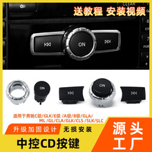 适用于奔驰C级E级B级音响CD按钮ML350CLSGLK中控音量进退调节按键