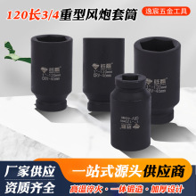 120长风炮套筒 厂家批发3/4气动加长套筒风炮套筒现货公制风炮套