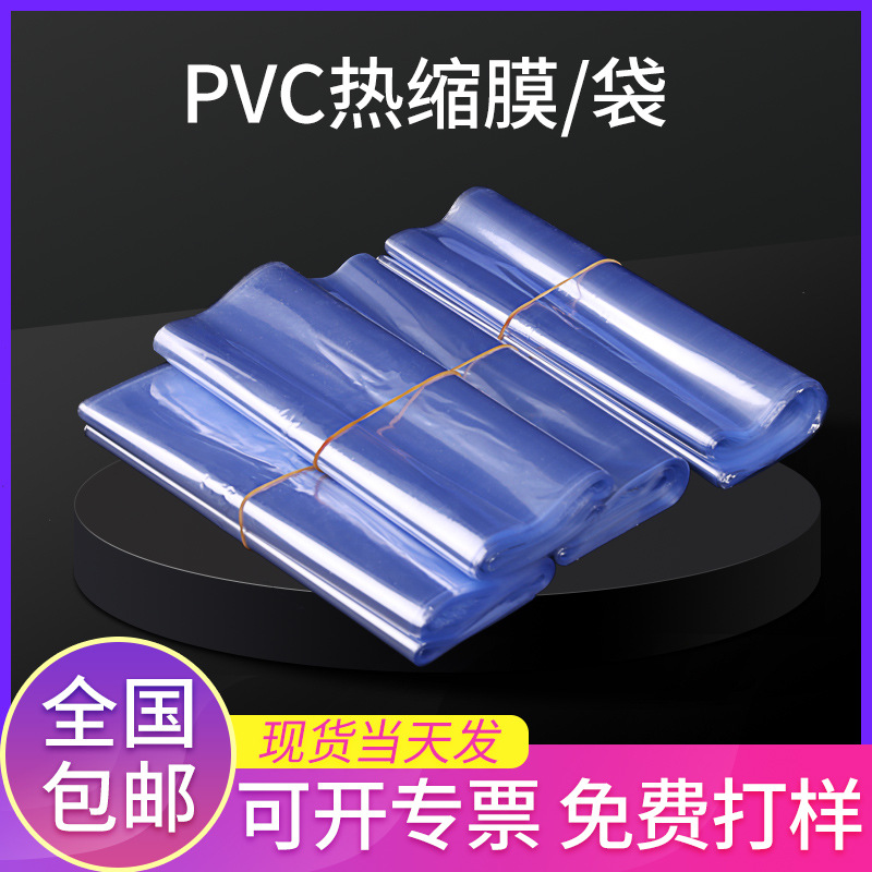 厂家现货蓝色PVC热缩膜 化妆品盒子热缩膜收缩袋 可定pvc收缩膜
