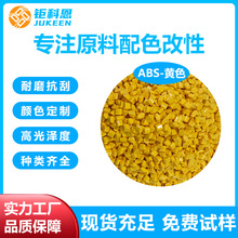黄色abs塑料改配色性颗粒抗UV耐老化高流动高强度高光泽ABS原料