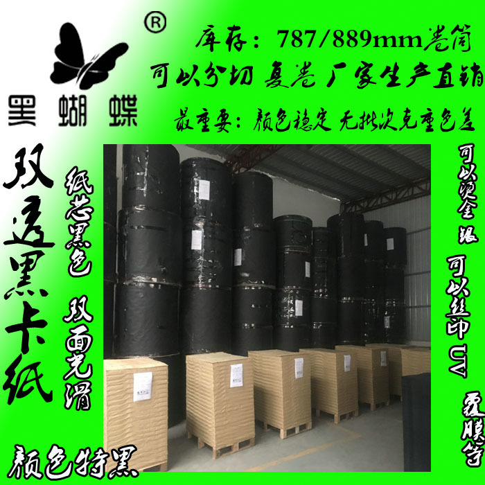 黑卡纸 墨黑卷筒110克双面黑卡纸 深黑150克黑卡纸厂家