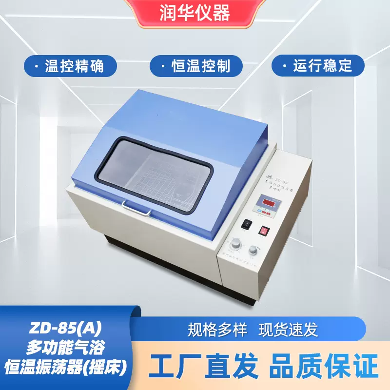 ZD-85(A)多功能气浴恒温摇床振荡器气浴恒温振荡器空气摇床