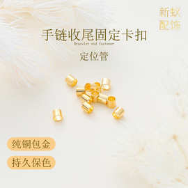 高保色定位管珠18k铜镀真金diy首饰品定位小圆管手链收尾固定卡扣