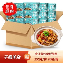 干锅羊杂整箱羊肚羊肠特色私房菜餐饮宴席半成品干锅炒菜食材