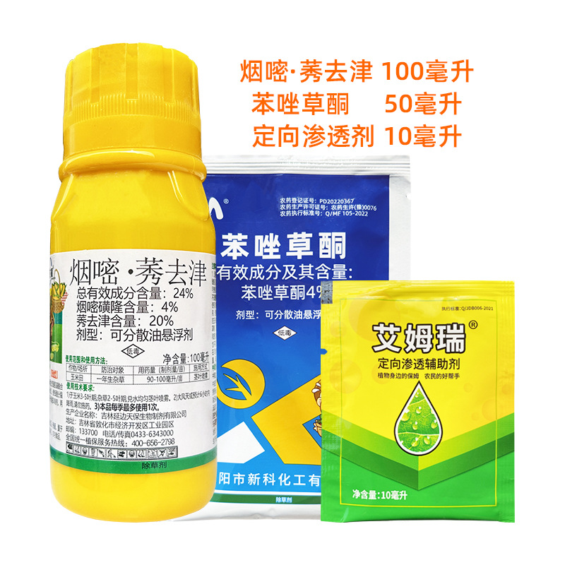 苯唑草酮 烟嘧磺隆莠去津红根谷莠子马塘牛筋草除草剂 玉米除草剂