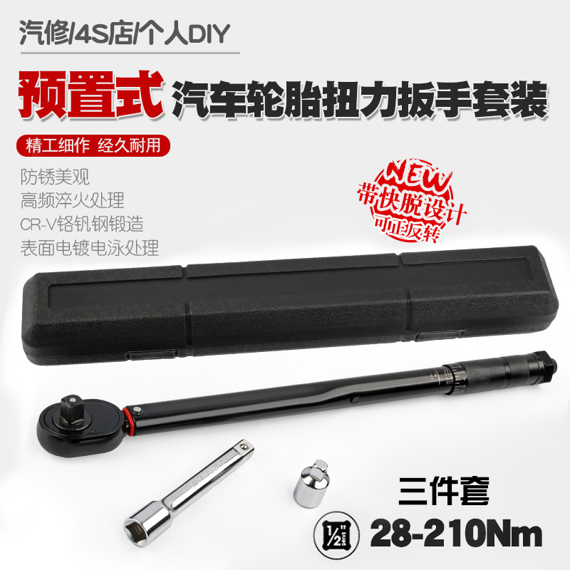 汽车轮胎扭力扳手公斤力矩扳手扭矩套筒棘轮快速扳手工具28-210N