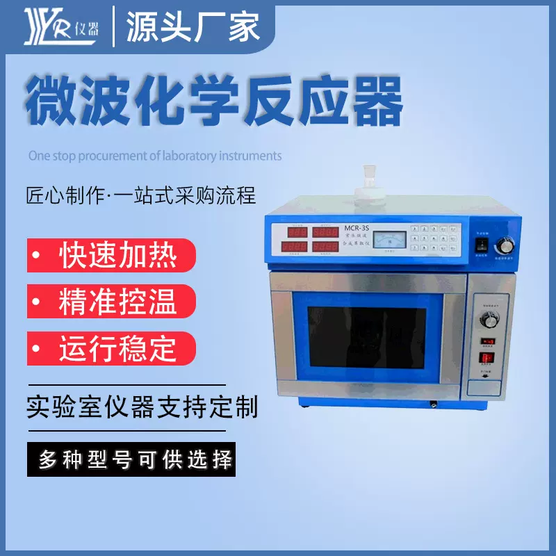 反应器实验室微波化学反应器MCR-3S数码管显示微波化学反应器玻璃