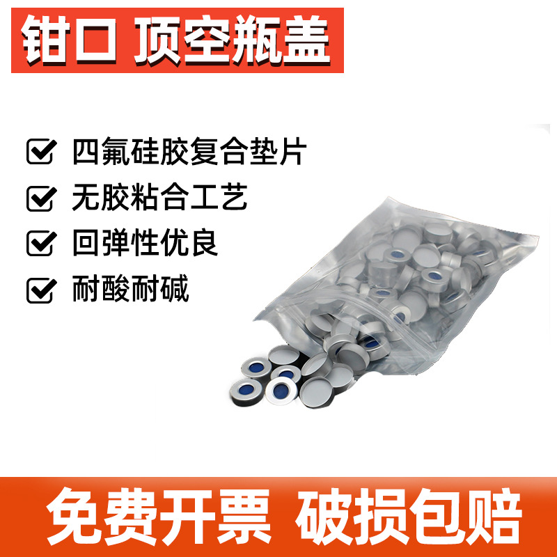 安捷伦顶空瓶盖垫 钳口瓶 20ml顶空瓶盖垫 钳口盖垫